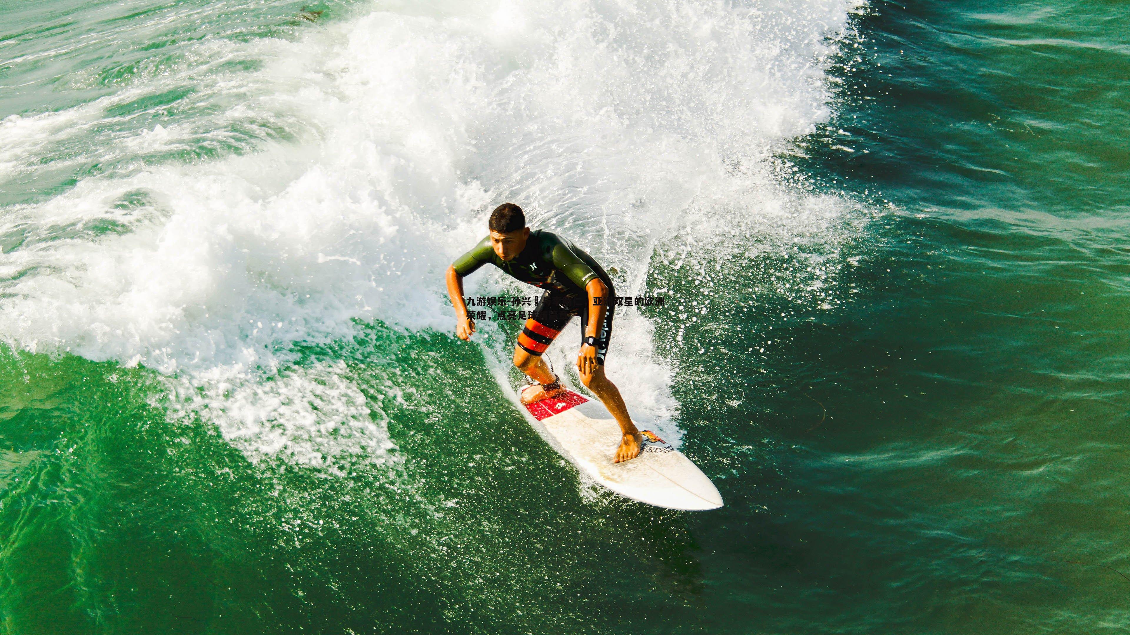 孙兴慜与李刚仁,亚洲双星的欧洲荣耀,点亮足球新篇章