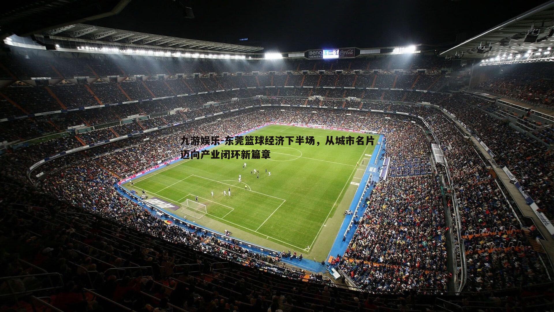 东莞篮球经济下半场，从城市名片迈向产业闭环新篇章