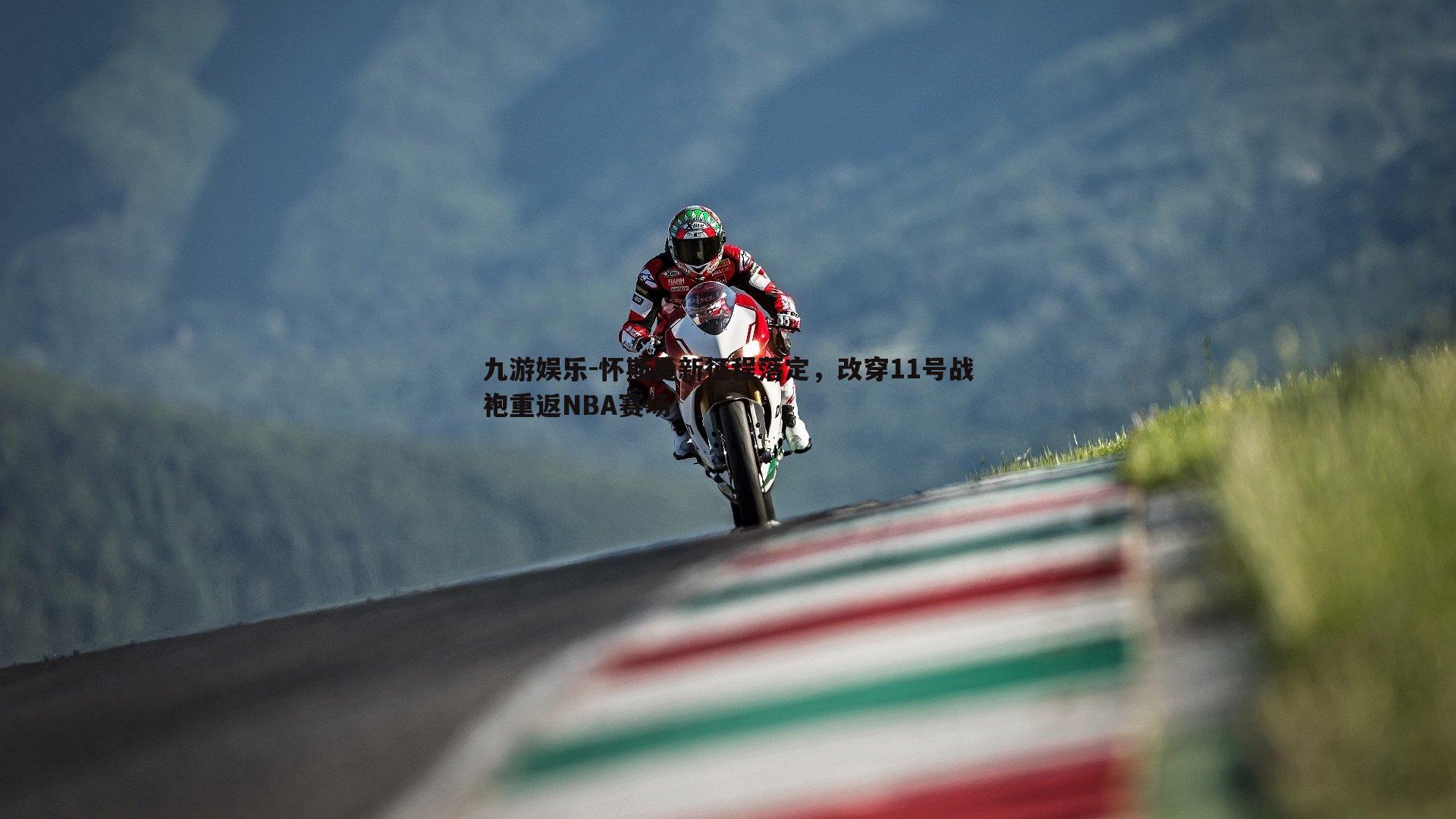 怀斯曼新征程落定,改穿11号战袍重返NBA赛场