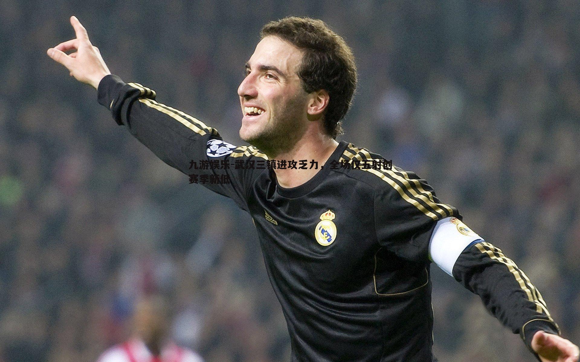 武汉三镇进攻乏力,全场仅五射创赛季新低