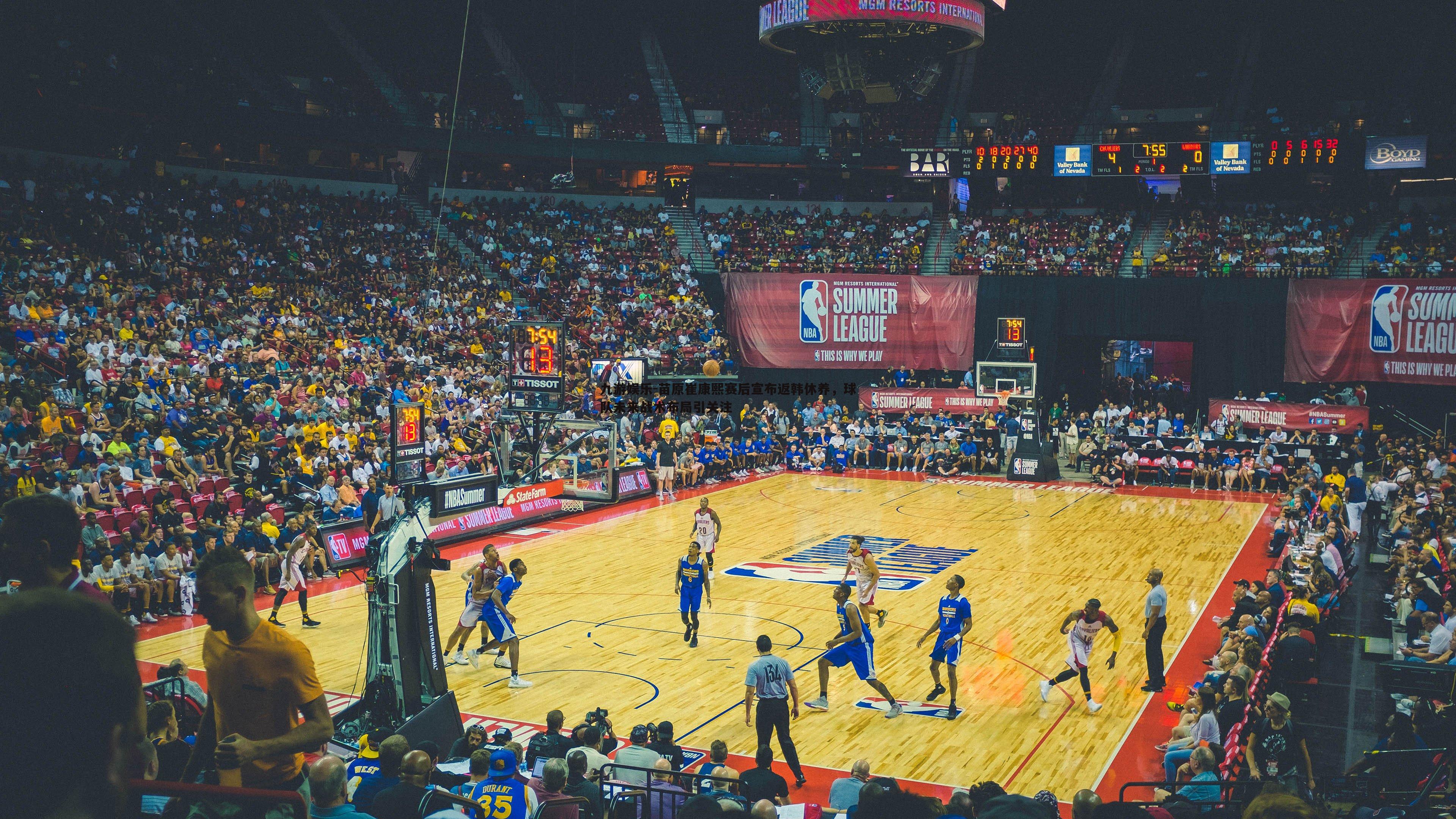 苗原崔康熙赛后宣布返韩休养,球队未来战术布局引关注