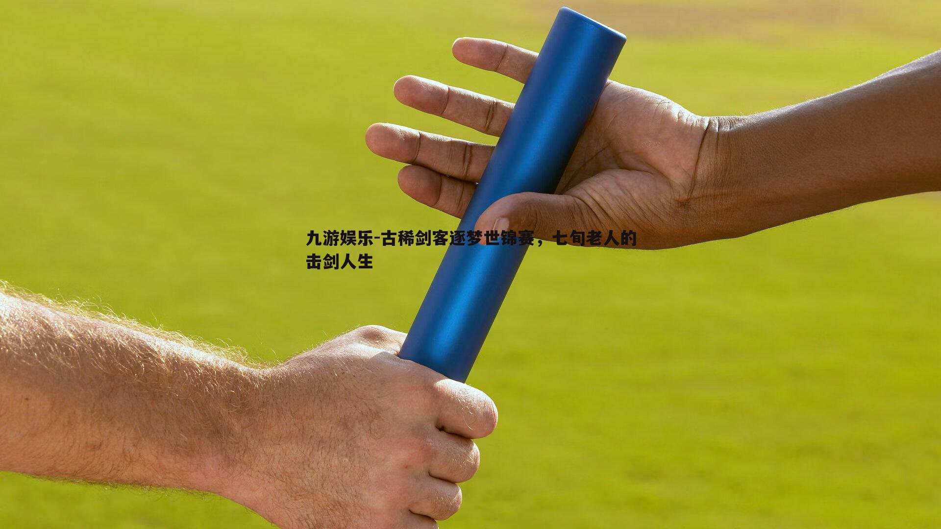 古稀剑客逐梦世锦赛,七旬老人的击剑人生