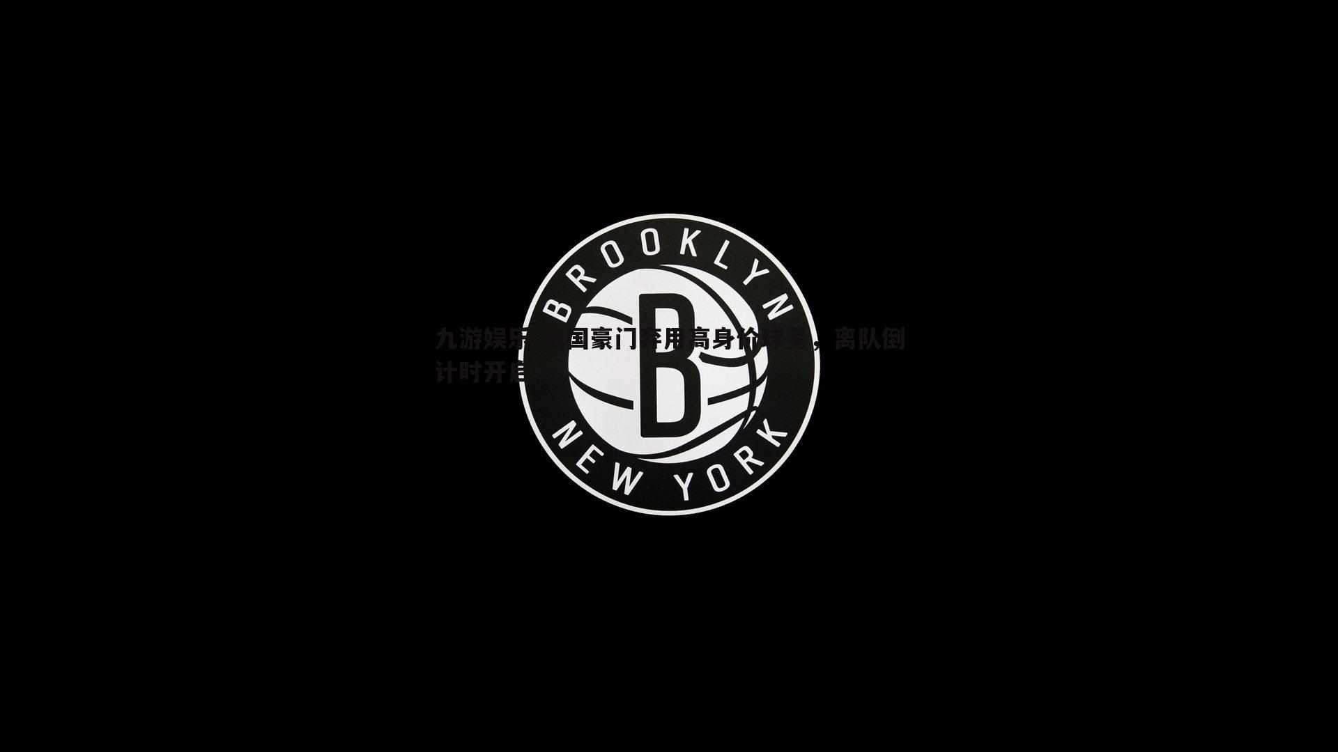 法国豪门弃用高身价球星,离队倒计时开启