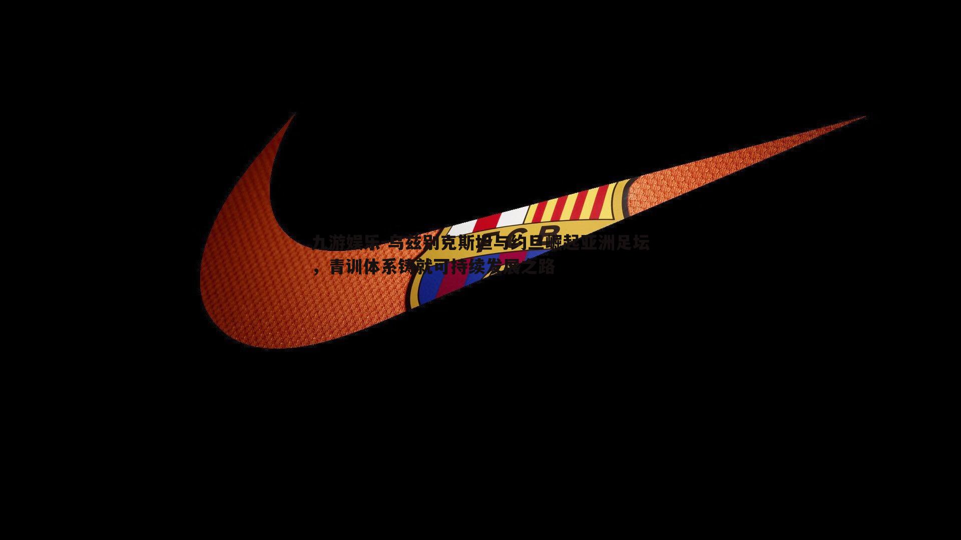 乌兹别克斯坦与约旦崛起亚洲足坛,青训体系铸就可持续发展之路