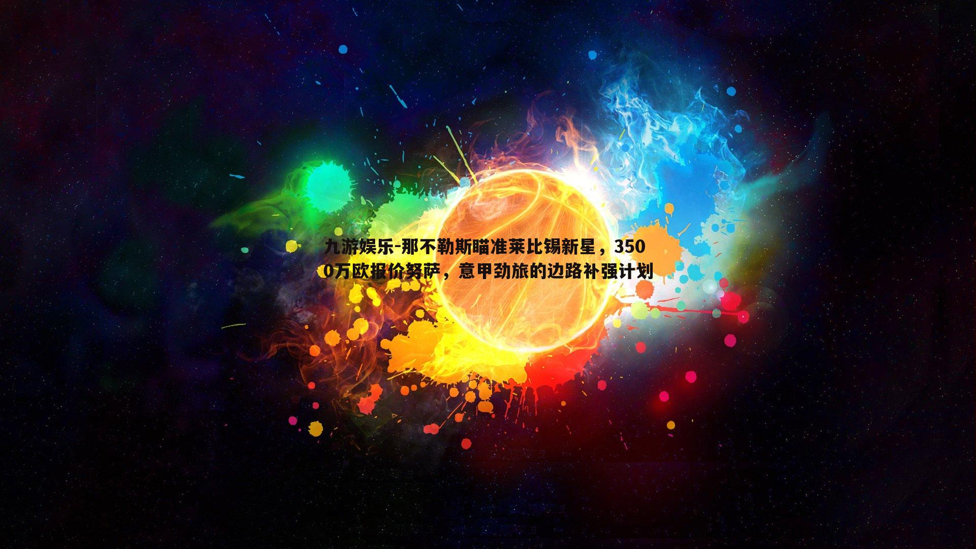 那不勒斯瞄准莱比锡新星,3500万欧报价努萨,意甲劲旅的边路补强计划