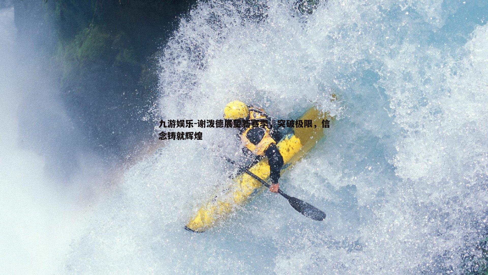 谢泼德展望新赛季,突破极限,信念铸就辉煌