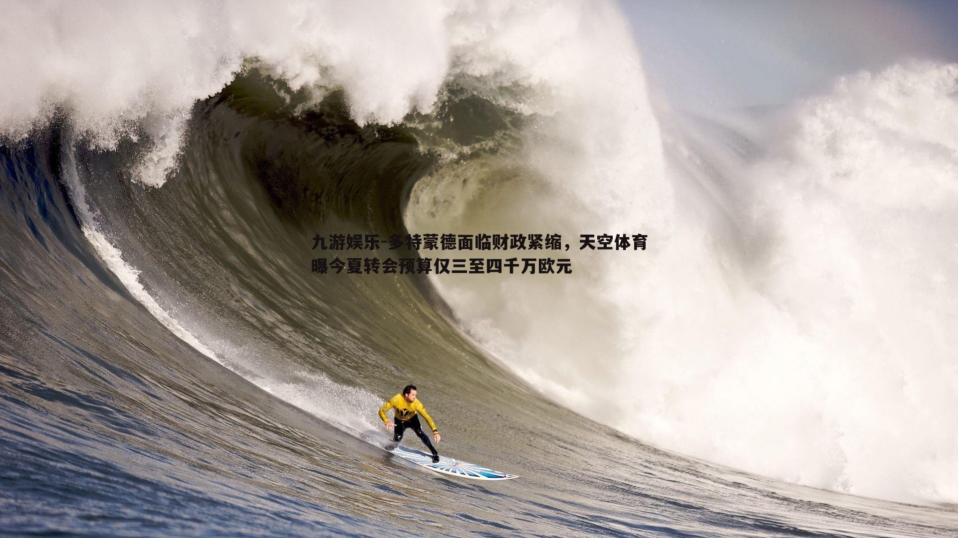 多特蒙德面临财政紧缩,天空体育曝今夏转会预算仅三至四千万欧元