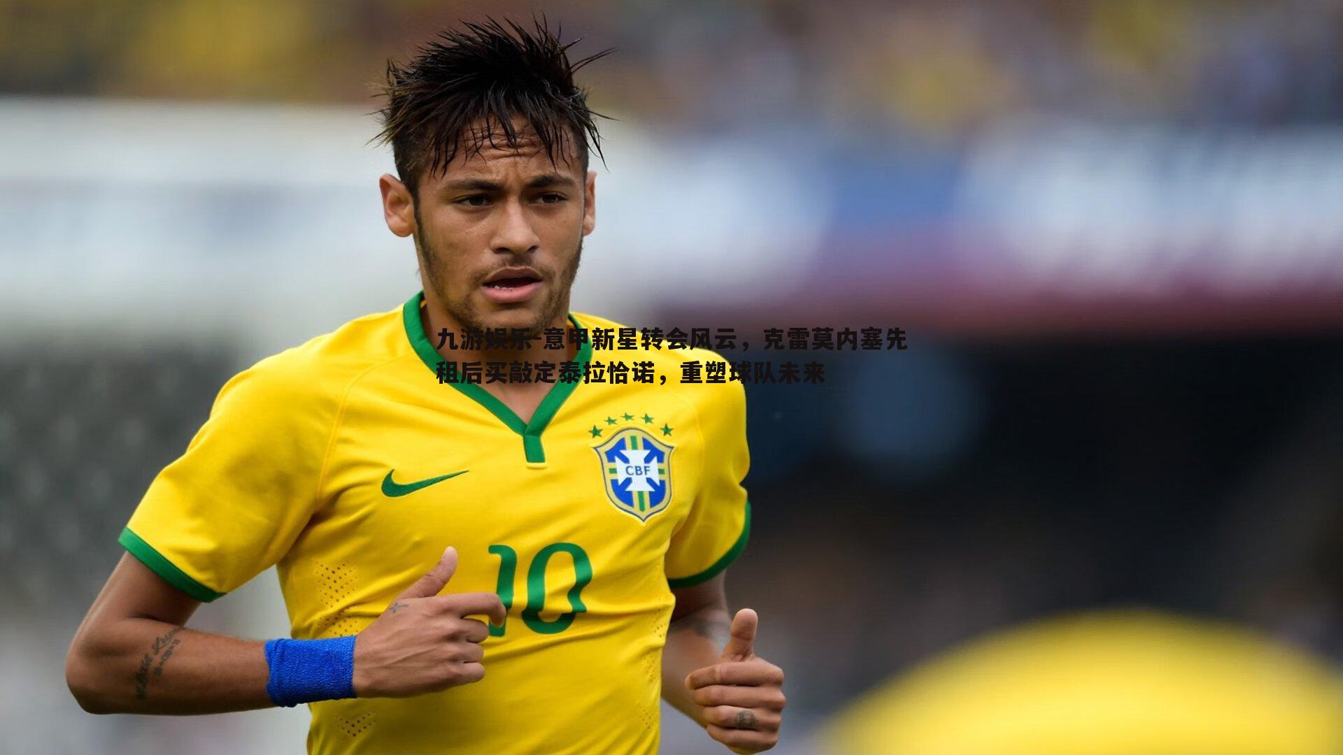 意甲新星转会风云,克雷莫内塞先租后买敲定泰拉恰诺,重塑球队未来