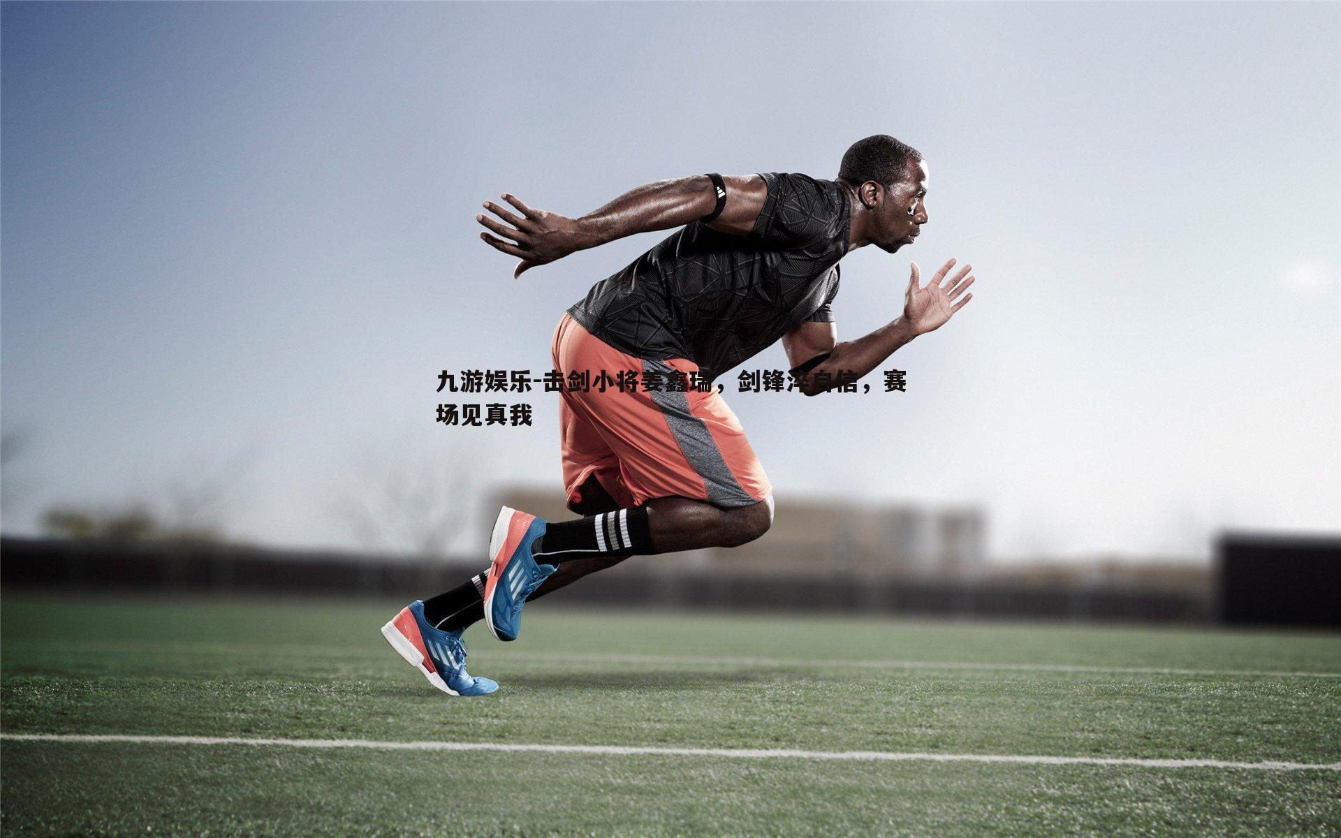 击剑小将姜鑫瑞,剑锋淬自信,赛场见真我