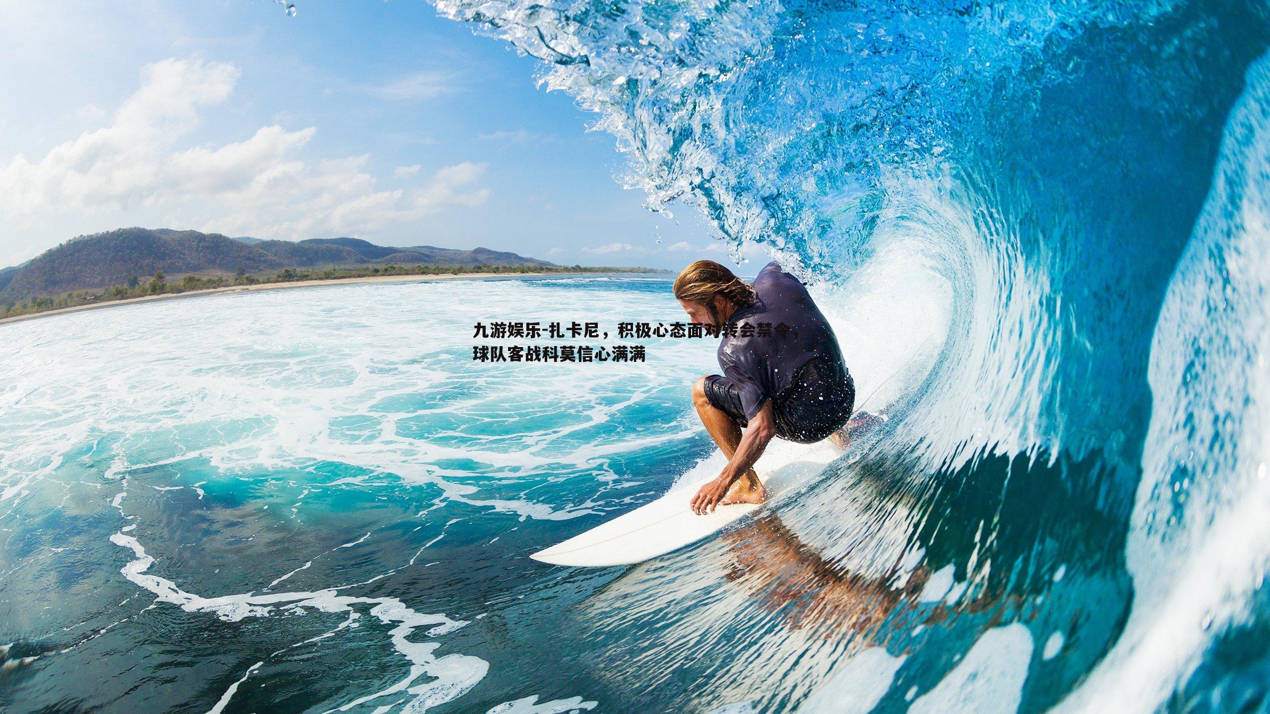 扎卡尼,积极心态面对转会禁令,球队客战科莫信心满满