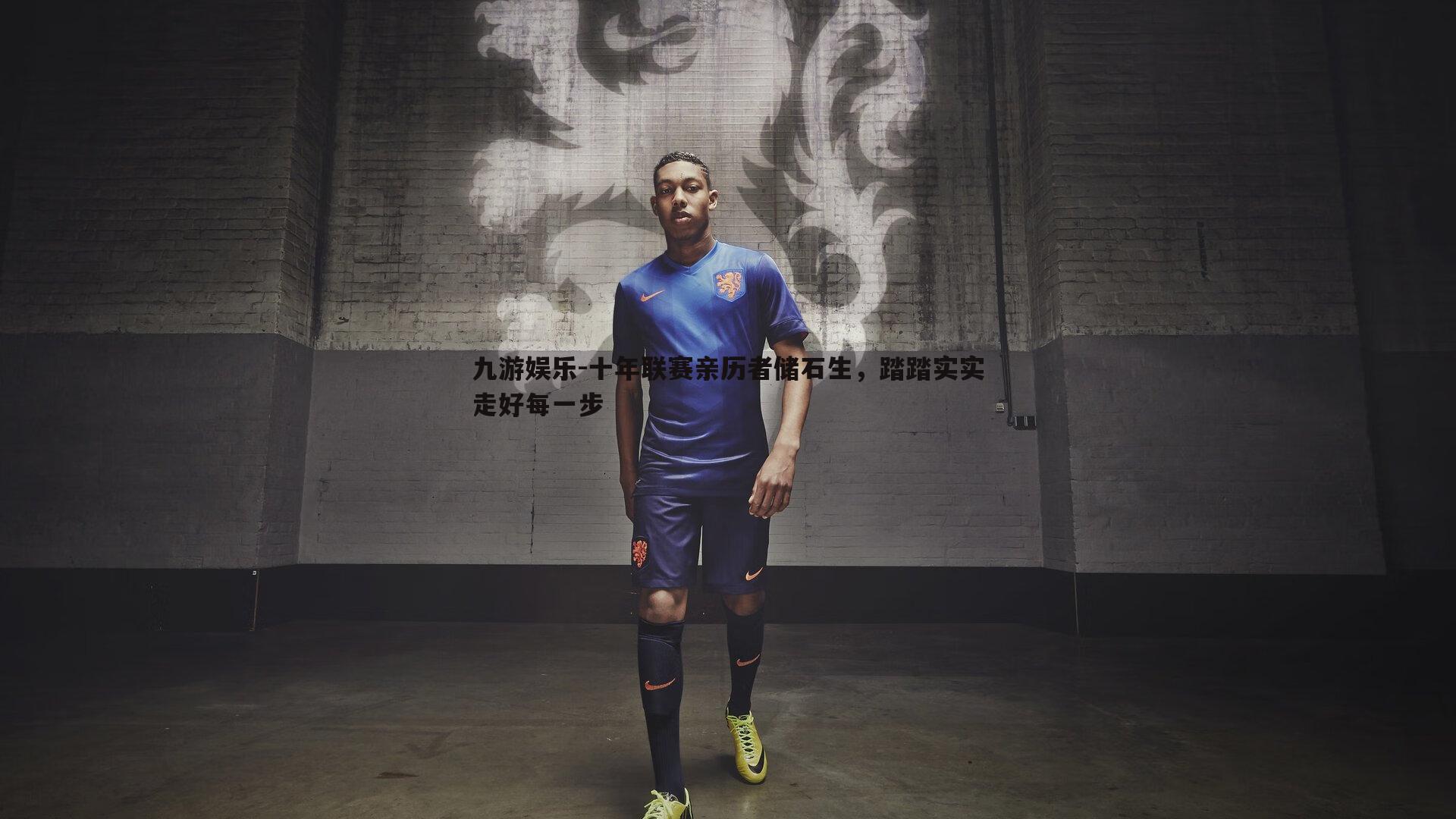 十年联赛亲历者储石生，踏踏实实走好每一步