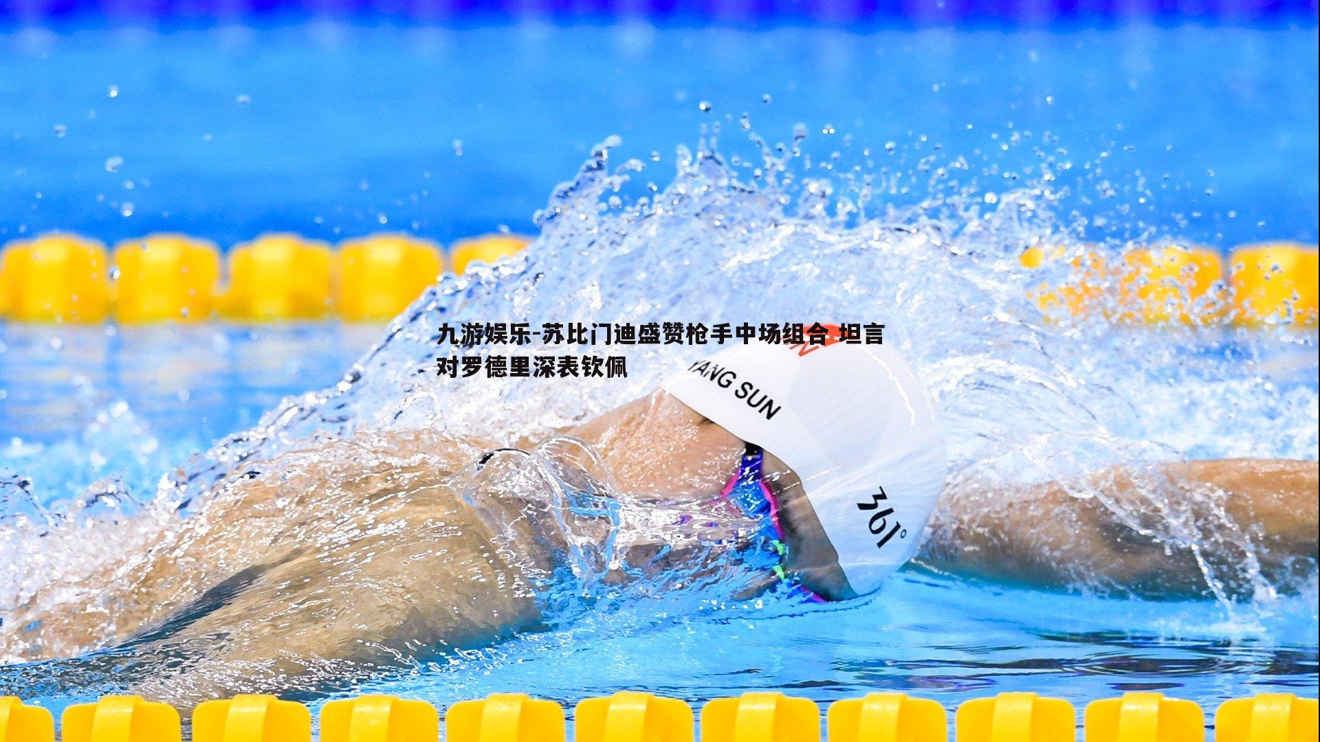 苏比门迪盛赞枪手中场组合 坦言对罗德里深表钦佩
