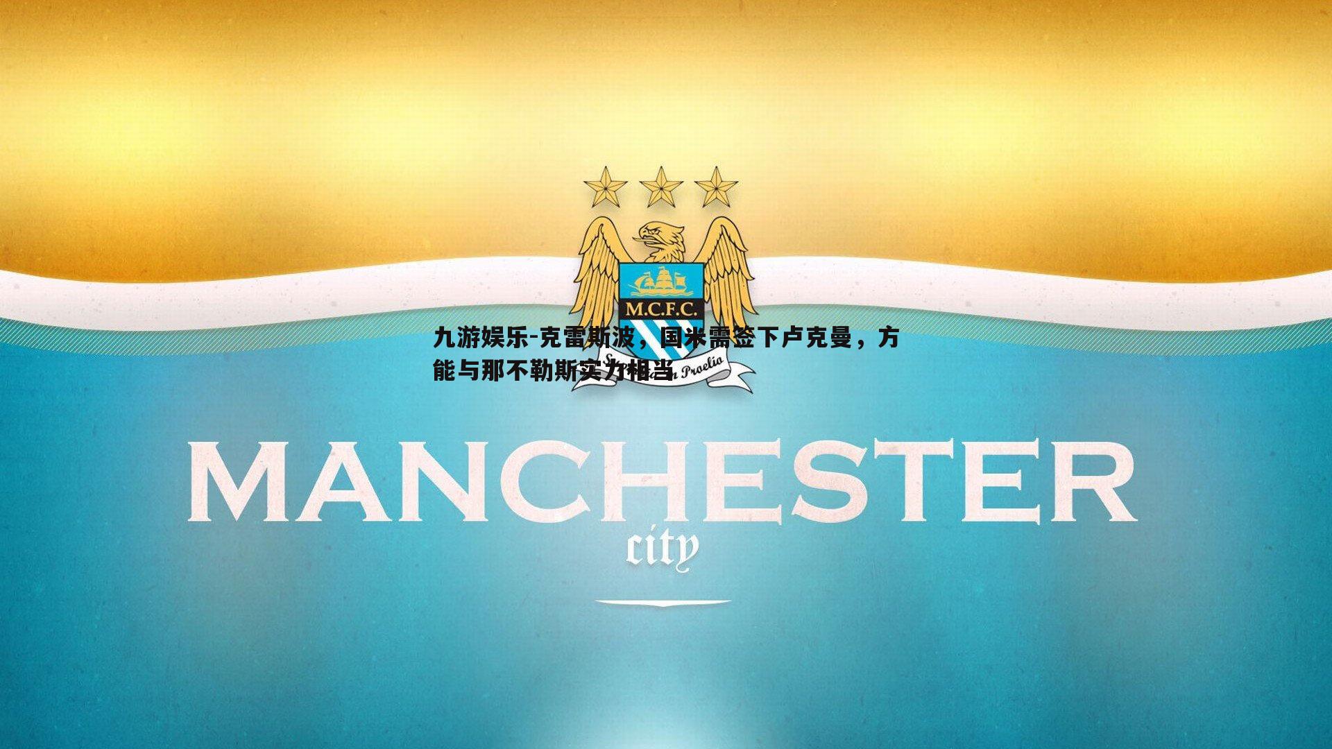 克雷斯波,国米需签下卢克曼,方能与那不勒斯实力相当