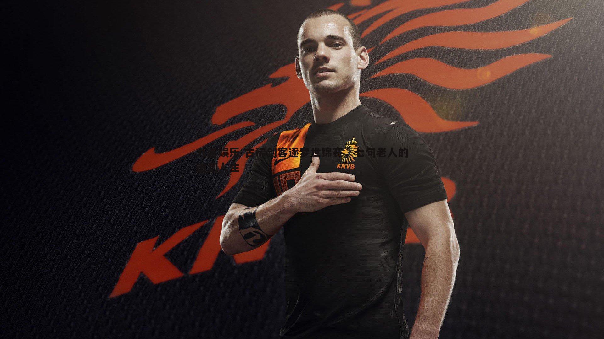 古稀剑客逐梦世锦赛，七旬老人的击剑人生